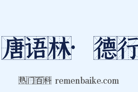 唐语林·德行是什么意思的图片